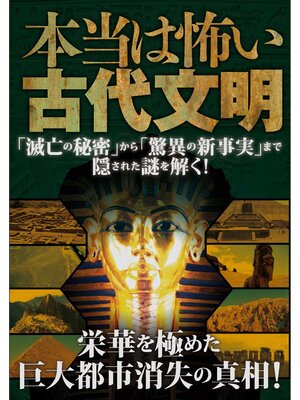 cover image of 本当は怖い古代文明